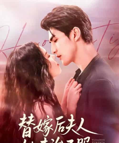 替嫁后夫人她专治不服（78集全）张思帆＆熊玉婷-初遇资源网