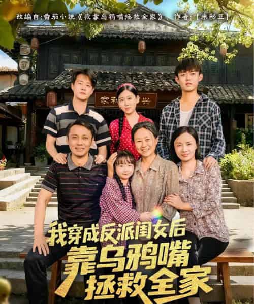 我穿成反派闺女后靠乌鸦嘴拯救全家（60集全）夏旖蔓＆姜华-初遇资源网