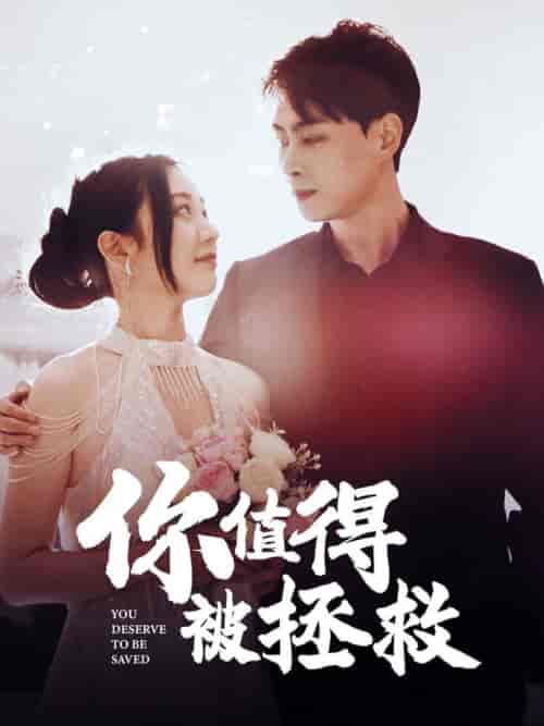 你值得被拯救(100集全)-初遇资源网
