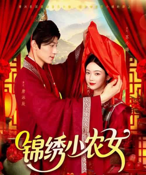 锦绣小农女（95集）杨振玲＆张青-初遇资源网