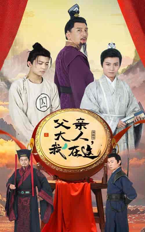 父亲大人我在这(60集全)-初遇资源网