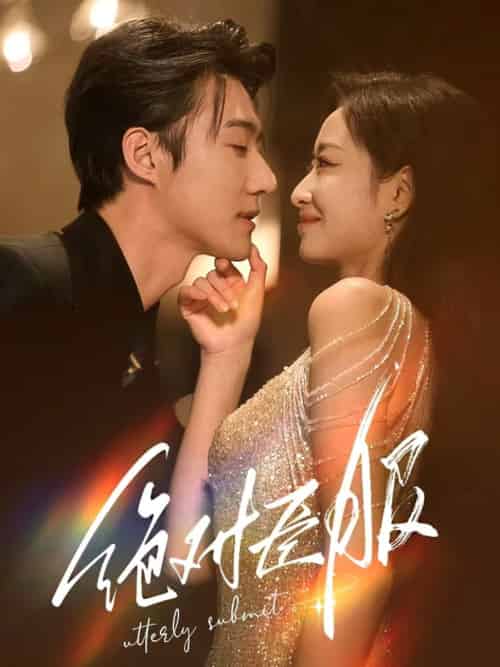 绝对臣服&裙下臣(68集全)赵振栋&韩佳卉-初遇资源网