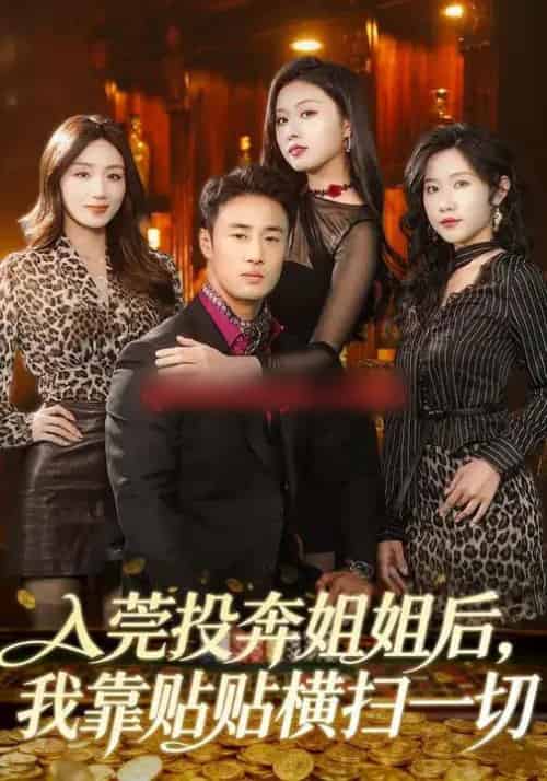 入莞投奔姐姐后,我靠贴贴横扫一切(80集全)申琦&金美希-初遇资源网