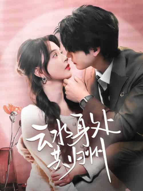 云水身处共归州（69集全）李彬航＆刘蔓莉-初遇资源网