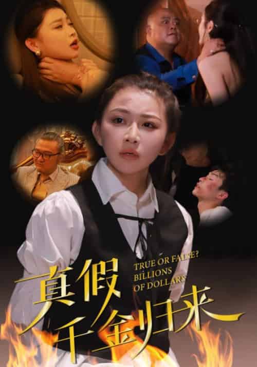 真假千金归来（51集全） - 夸克短剧