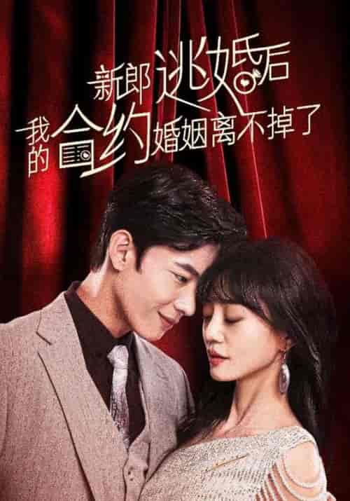 新郎逃婚后我的合约婚姻离不掉了（79集全）江胥白＆赵昕悦-初遇资源网