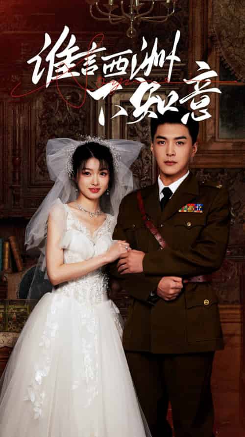 谁言西洲不知意（94集）-初遇资源网