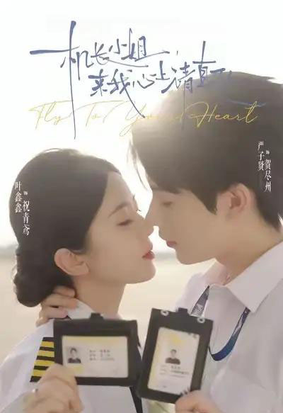 机长小姐,来我心上请直飞(78集全)严子贤&叶鑫鑫(六金yE)-初遇资源网