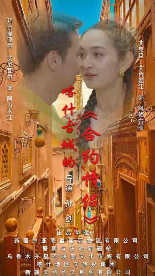 喀什古城的合约情侣(119集全)-初遇资源网