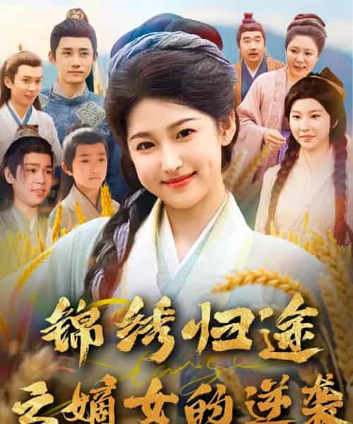 锦绣归途之嫡女的逆袭(76集)廉静静&章凯-初遇资源网