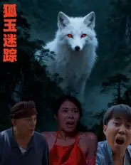 狐玉迷踪（31集全）王瀚漾-初遇资源网