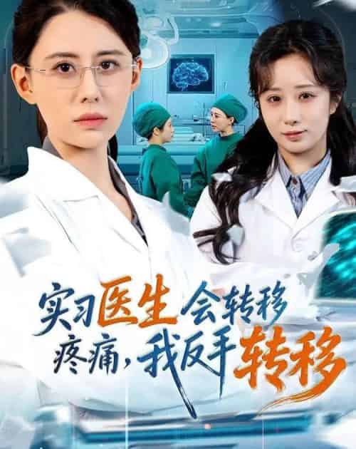 实习医生会转移疼痛，我反手转移（75集全）徐香颖＆刘琦枫-初遇资源网