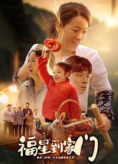 福星到家门（62集）代代-初遇资源网