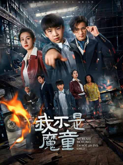 我不是魔童（50集全）杨晞＆李柏谊-初遇资源网