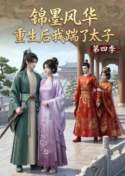 锦墨风华：重生后我踹了太子第四季（94集全）动漫-初遇资源网