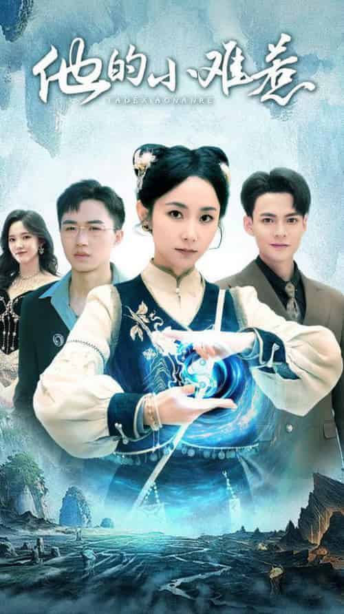 他的小难惹(74集全)孟嘉鑫-初遇资源网