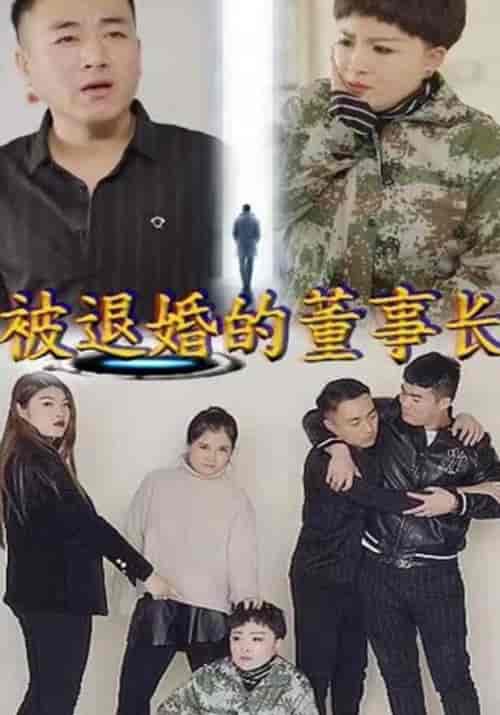 被退婚的董事长(41集全)小磊&郑红-初遇资源网