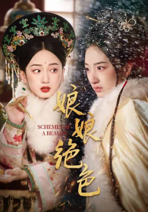 娘娘绝色(55集全)陈云廷&谭盐盐-初遇资源网