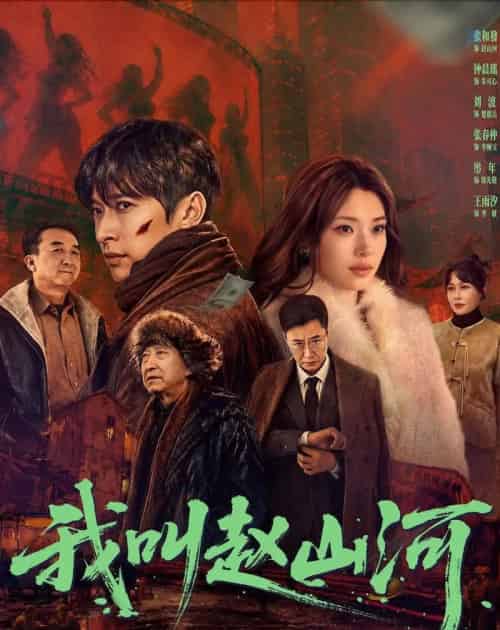 我叫赵山河（63集全）张和發＆钟晨瑶 - 夸克短剧