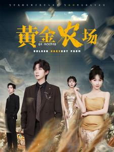 黄金农场（70集）-初遇资源网