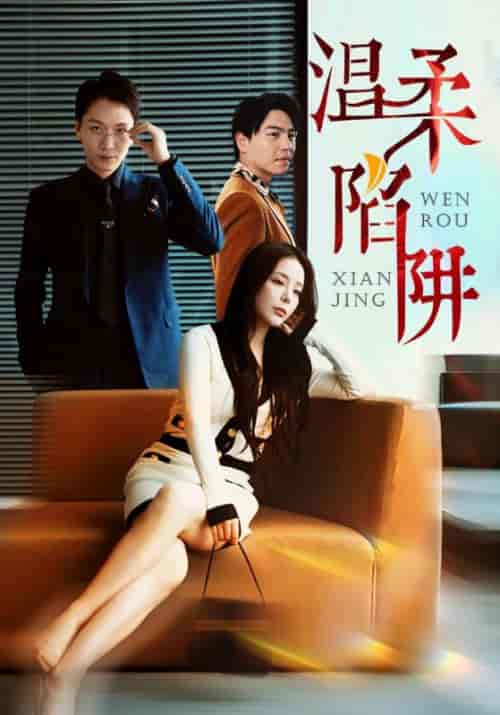 温柔陷阱（50集全）陈清＆刘佳琪-初遇资源网