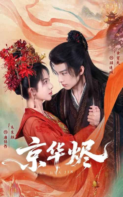 京华烬（84集全）黄宥天＆朱茉颜-初遇资源网