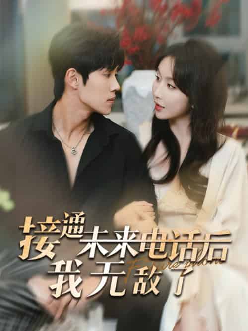 接通未来电话后我无敌了（99集全）程七月＆马士尧-初遇资源网