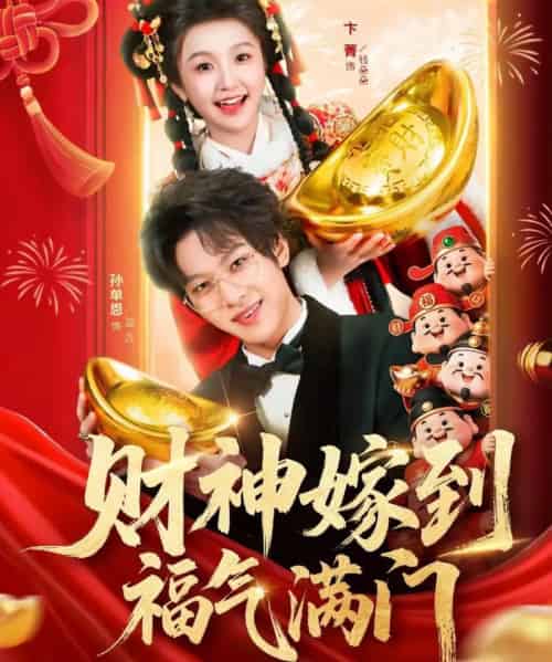 财神嫁到福气满门（75集全）卞菁＆孙单恩-初遇资源网