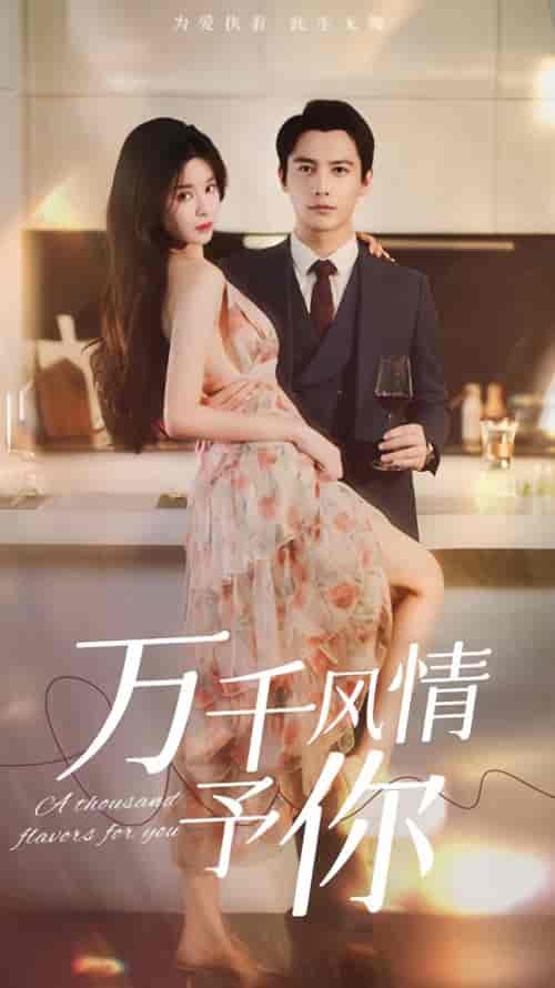 万千风情予你（101集）-初遇资源网
