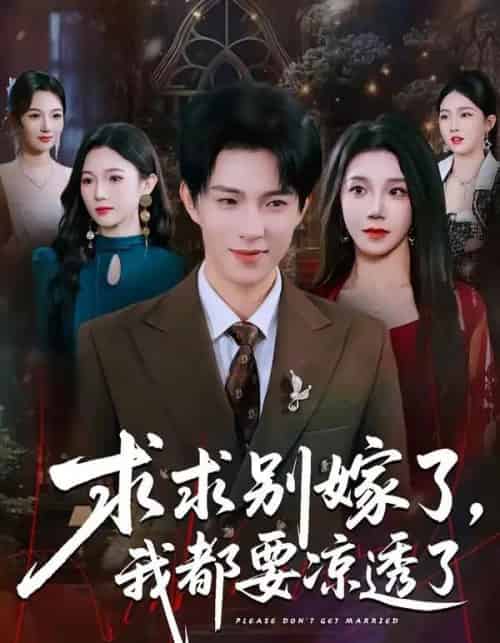 求求别嫁了，我都要凉透了（77集全）李兼任＆常欣-初遇资源网
