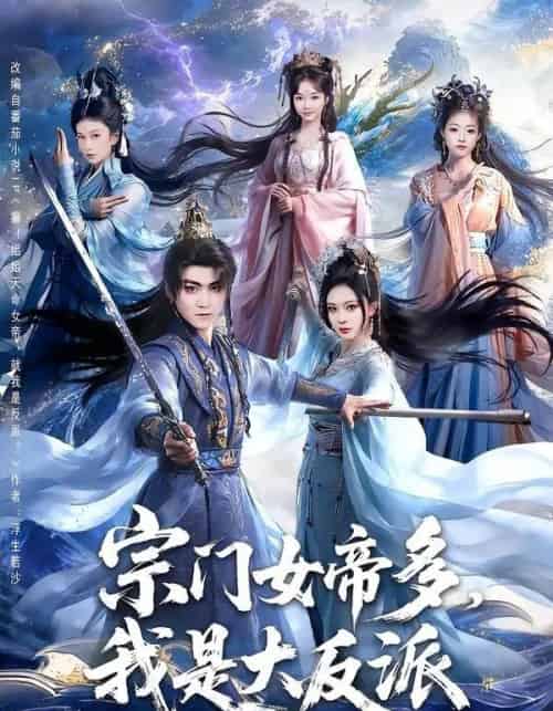 宗门女帝多，我是大反派（65集全）厉家兵＆恩璟-初遇资源网