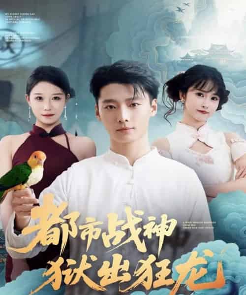 都市战神狱出狂龙(80集全)何雨洋&徐畅忆-初遇资源网