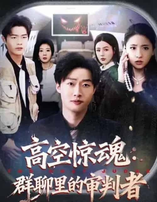 高空惊魂：群聊里的审判者（70集全）赵文硕＆杜美丽-初遇资源网