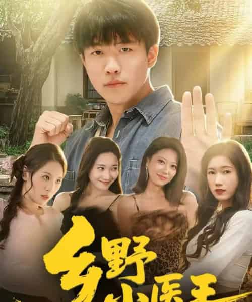 乡野小医王(80集全)王熠星&郭菁妮-初遇资源网