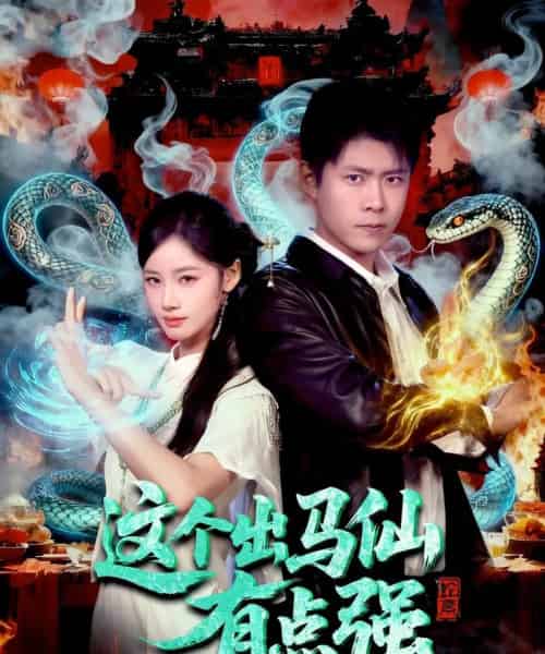 这个出马仙有点强(100集全)韩雨轩&瑾萱-初遇资源网