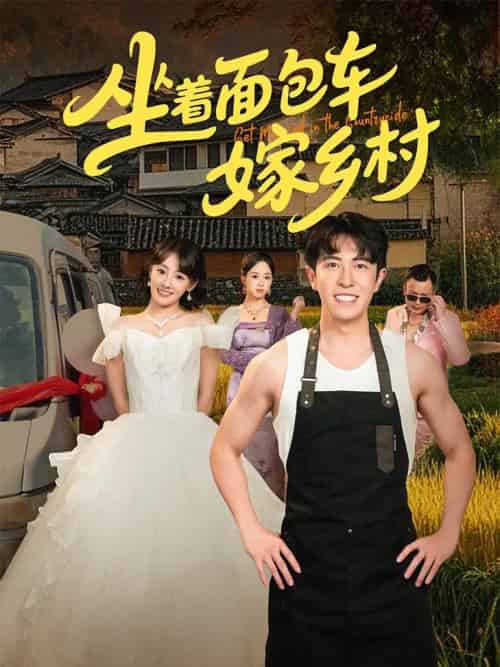 坐着面包车嫁乡村（69集）耿嘉唯＆顾佳菡-初遇资源网