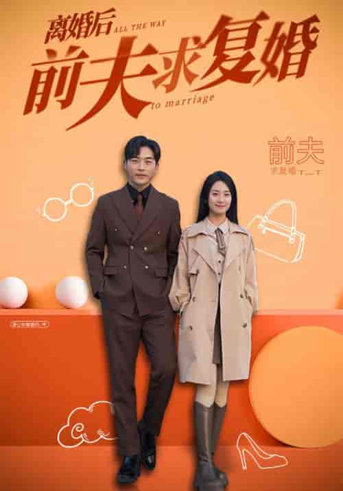 离婚后前夫求复婚（96集全）周北深＆姜晚-初遇资源网