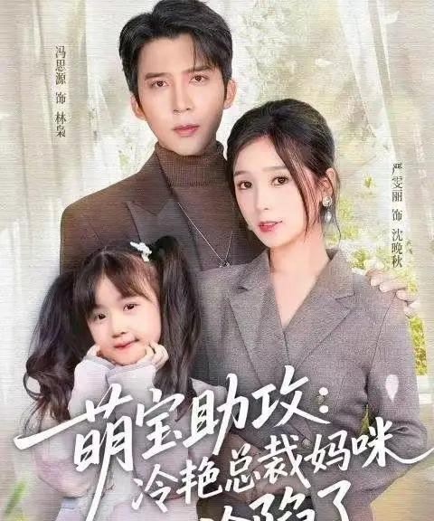 萌宝助攻:冷艳总裁妈咪沦陷了(62集全)冯思源&严雯丽-初遇资源网