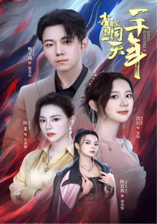 被困同一天一千年（80集）楚北辰＆苏韵-初遇资源网