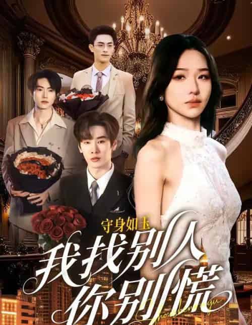 守身如玉我找别人你别慌（68集全）鹿鸣＆于忻-初遇资源网