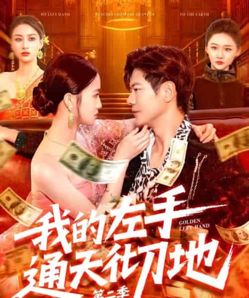 我的左手通天彻地第二季（100集）刘瀚阳＆董秋怡-初遇资源网