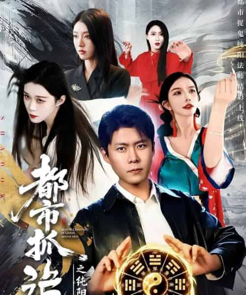 都市抓诡之纯阳法师(99集全)韩雨轩&张慧尧-初遇资源网