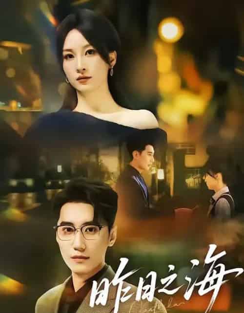 昨日之海(70集全)彭佳婷&韩子浩-初遇资源网