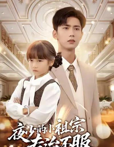 夜少的小祖宗专治不服（60集全）唐治璇＆陈晗洢-初遇资源网