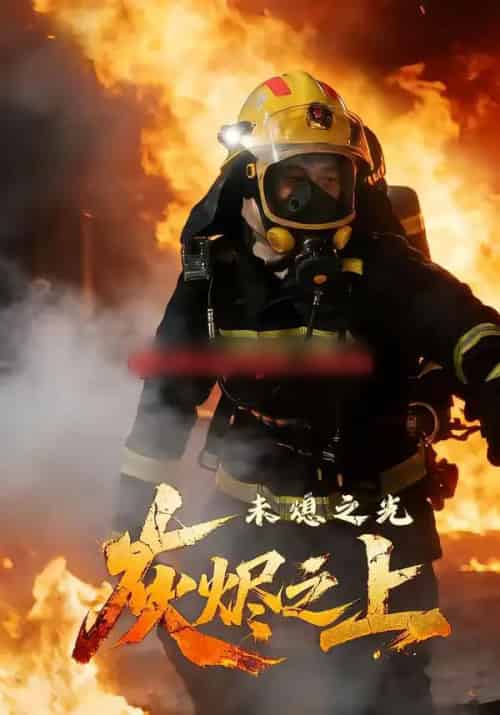 灰烬之上：未熄之光（12集全）李想＆陈自强-初遇资源网