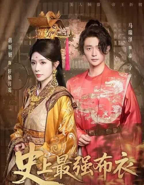 史上最强布衣 （90集全） 蒋昕妍＆马瑞泽-初遇资源网