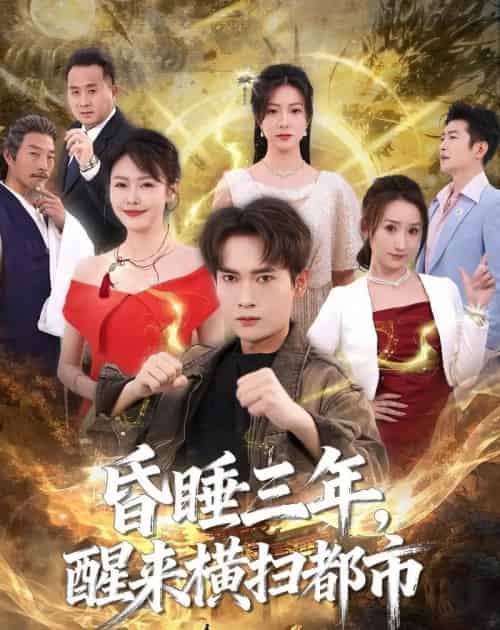 昏睡三年,醒来横扫都市(63集全)李泽雨&王心嫚-初遇资源网
