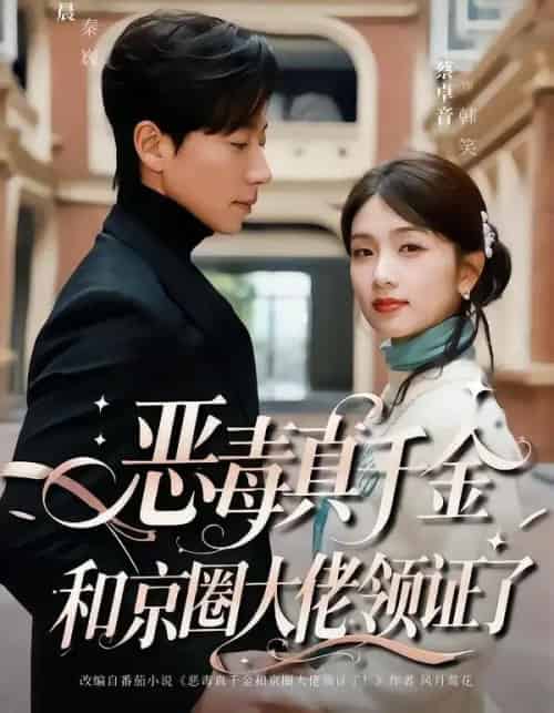 恶毒真千金和京圈大佬领证了（77集全）宋晨＆蔡卓音-初遇资源网