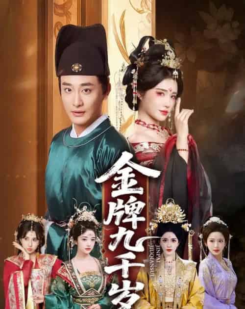 金牌九千岁，一切从成为太监开始（81集全）李季＆车芋云＆华越＆周洛伊-初遇资源网
