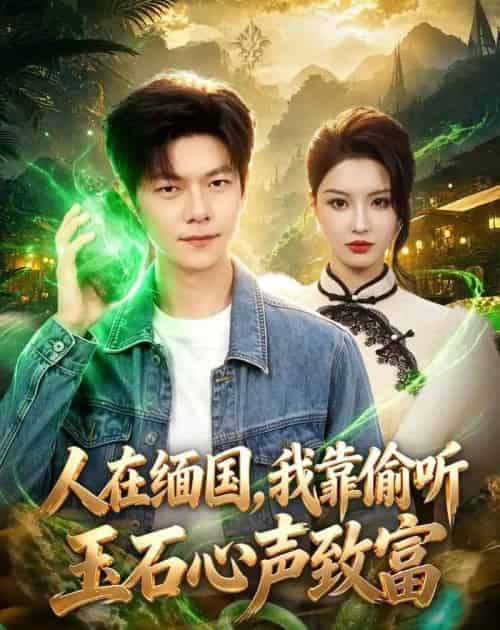 人在缅国，我靠偷听玉石心声致富（80集全）刘瀚阳＆陈沐琳-初遇资源网